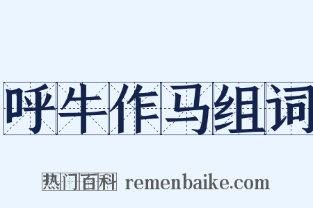 呼牛作马组词是什么意思的图片